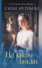 Литература Книга Арсеньева Елена Арсеньевна. На краю любви
