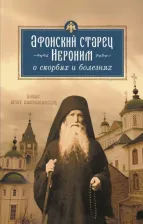 Литература Книга Арсений,монах. Афонский старец Иероним о скорбях и болезнях