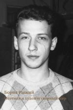 Литература Книга Арсенова Татьяна Анатольевна, Быков Леонид Петрович, Быстров Никита Львович. Борис Рыжий. Поэтика и художественный мир