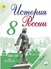 Литература Книга Арсентьев Николай Михайлович, Данилов Александр Анатольевич, Курукин Игорь Владимирович, Токарева Александра Яковлевна. История России. 8 класс
