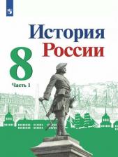 Литература Книга Арсентьев Николай Михайлович, Токарева Александра Яковлевна, Курукин Игорь Владимирович, Данилов Александр Анатольевич. История России. 8 класс
