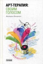 Литература Книга Арт-терапия: своим голосом