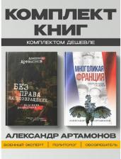 Литература Книга Артамонов Александр Германович. Многоликая Франция. Портретная галерея