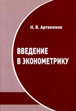 Литература Книга Артамонов Н. В. Введение в эконометрику. Курс лекций