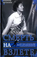 Литература Книга Артамонов Владимир. Инга Артамонова. Смерть на взлете. Яркая жизнь и трагическая гибель четырехкратной чемпионки мира