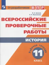 Литература Книга Артасов Игорь Анатольевич, Мельникова Ольга Николаевна. ВПР. История. 11 класс. Рабочая тетрадь. ФГОС