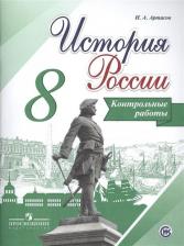 Литература Книга Артасов Игорь Анатольевич. История России. 8 класс. Контрольные работы. ФП2019 "ИП"