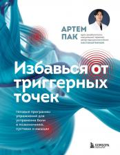 Литература Книга Артем Лаврентьевич Пак. Избавься от триггерных точек. Готовые программы упражнений для устранения боли в позвоночнике, суставах и мышцах