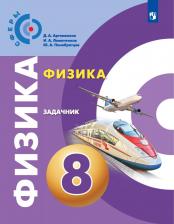 Литература Книга Артеменков Денис Александрович, Белага Виктория Владимировна, Панебратцев Юрий Анатольевич. Физика. 8 класс. Задачник
