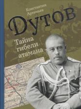 Литература Книга Артемьев Константин. Дутов. Тайна гибели атамана