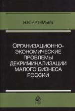 Литература Книга Артемьев Николай Валентинович. Организационно-экономические проблемы декриминализации малого бизнеса России. Монография