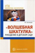 Литература Книга Артемьева Александра Владимировна. Волшебная шкатулка. Рукоделие в детском саду