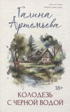Литература Книга Артемьева Галина Марковна. Колодезь с черной водой