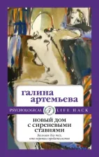 Литература Книга Артемьева Галина. Новый дом с сиреневыми ставнями
