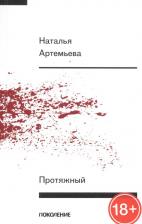 Литература Книга Артемьева Наталья. Протяжный. Первая стихов