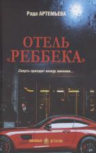 Литература Книга Артемьева Рада Рамильевна. Отель "Ребекка"