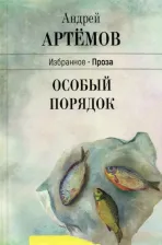 Литература Книга Артемов Андрей Геннадьевич. Особый порядок