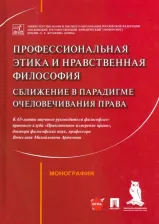 Литература Книга Артемов Вячеслав Михайлович, Рыбаков Олег Юрьевич, Синюков Владимир Николаевич. Профессиональная этика и нравственная философия: сближение