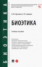 Литература Книга Артемов Вячеслав Михайлович, Саввина Ольга Владимировна. Биоэтика. Учебное пособие