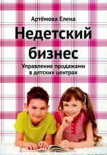 Литература Книга Артемова Елена Александровна. Недетский бизнес. Управление продажами в детских центрах