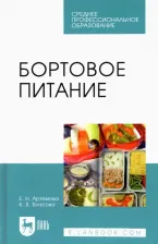 Литература Книга Артемова Елена Николаевна, Власова Кристина Владимировна. Бортовое питание. Учебное пособие