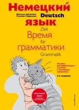 Литература Книга Артемова Наталья Александровна, Гаврилова Татьяна Алексеевна. Немецкий язык: время грамматики. Пособие для эффективного изучения и тренировки