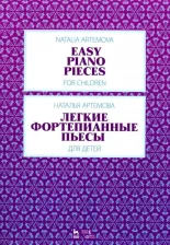 Литература Книга Артемова Наталья Александровна. Легкие фортепианные пьесы для детей. Ноты