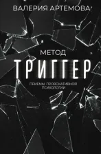 Литература Книга Артемова Валерия. Метод "Триггер". Приемы провокативной психологии