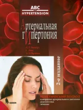 Литература Книга Артериальная гипертония / Биверс Д.Г., Лип Г., О'Брайен Э