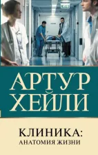 Литература Книга Артур Хейли. Клиника. Анатомия жизни