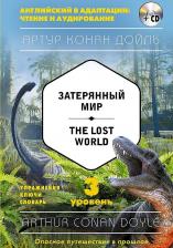 Литература Книга Артур Конан Дойль. Дойл А. Затерянный мир = The Lost World. 3-й уровень