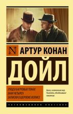 Литература Книга Артур Конан Дойл. Этюд в багровых тонах. Знак четырех. Записки о Шерлоке Холмсе