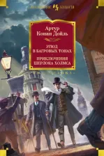 Литература Книга Артур Конан Дойл. Этюд в багровых тонах.Приключения Шерлока Хомса
