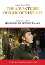 Литература Книга Артур Конан Дойл. The adventures of Sherlock Holmes / Приключения Шерлока Холмса