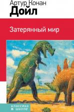Литература Книга Артур Конан Дойл. Затерянный мир 9785699849178