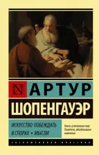 Литература Книга Артур Шопенгауэр. Искусство побеждать в спорах. Мысли