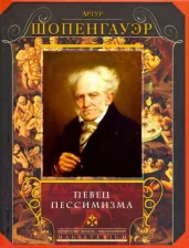 Литература Книга Артур Шопенгауэр. певец пессимизма
