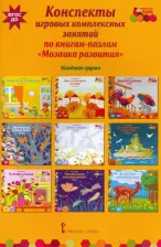 Литература Книга Артюхова Ирина Сергеевна. Конспекты игровых комплексных занятий по книгам-пазлам "Мозаика развития". Младшая группа. ФГОС ДО