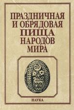 Литература Книга Арутюнов Саркис Арташесович, Воронина Татьяна Анатольевна, Пушкарева Е. Т. Праздничная и обрядовая пища народов мира