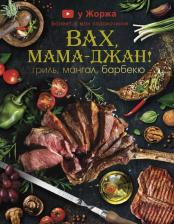 Литература Книга Арутюнян Марспед. Вах, мама-джан! Гриль, мангал, барбекю