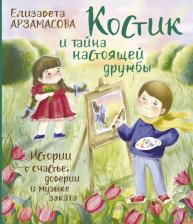 Литература Книга Арзамасова Елизавета Николаевна. Костик и тайна настоящей дружбы. Истории о счастье, доверии и музыке заката