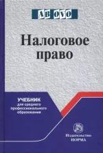 Литература Книга Арзуманова Лана Львовна, Грачева Елена Юрьевна, Болтинова Ольга Викторовна, Мошкова Дарья Михайловна. Налоговое право. Учебник