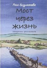 Литература Книга Арзуманова Рена. Мост через жизнь