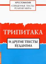 Литература Книга Арзуманян Т. Г. Священные тексты религий мира. Трипитака и другие тексты буддизма