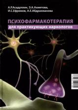 Литература Книга Асадуллин А. Р., Ахметова Э. А., Ефремов И. С. Психофармакотерапия для практикующих наркологов: руководство для врачей