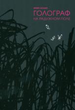 Литература Книга Асано Инио. Голограф на Радужном поле