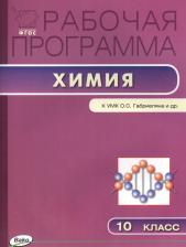 Литература Книга Асанова Лидия Ивановна. Рабочая программа по химии. 10 класс. К УМК О.С. Габриеляна и др