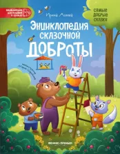 Литература Книга Асеева Ирина Ивановна. Энциклопедия сказочной доброты