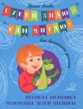 Литература Книга Асеева Ирина Ивановна. Как воспитать дракона. Игровая методика увлечения детей чтением