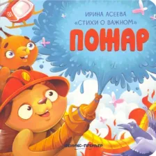 Литература Книга Асеева Ирина Ивановна. Пожар
